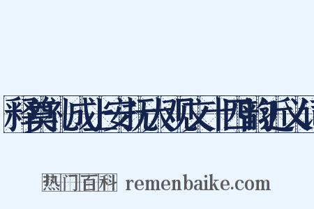释奠礼成上安抚大观文十四韵近义词是什么意思的图片